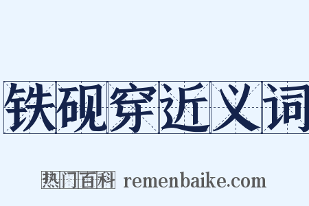 铁砚穿近义词是什么意思的图片